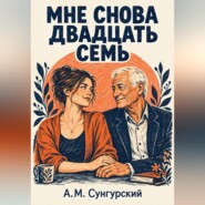 Мне снова двадцать семь