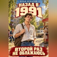 Назад в 1991. Второй раз не облажаюсь