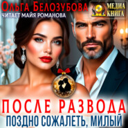 После развода. Поздно сожалеть, милый