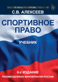 Спортивное право. Учебник для студентов вузов, обучающихся по направлениям «Юриспруденция» и «Физическая культура»