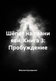 Шёпот на грани яви. Книга 3: Пробуждение
