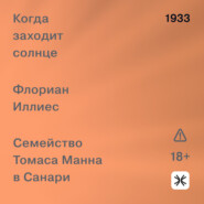 Когда заходит солнце. Семейство Томаса Манна в Санари