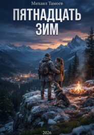 Пятнадцать зим