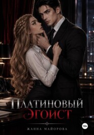 Платиновый эгоист