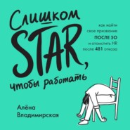 Слишком star, чтобы работать. Как найти свое призвание после 50 и отомстить HR после 481 отказа