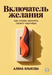 Включатель желания: как снова захотеть своего партнёра
