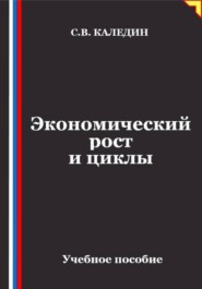 Экономический рост и циклы