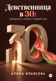 Девственница в 30: ожидания, страхи, первый раз