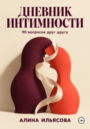 Дневник интимности: 90 вопросов друг другу
