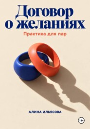Договор о желаниях: практика для пар
