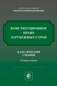 Конституционное право зарубежных стран. Учебник для студентов вузов, обучающихся по направлению подготовки «Юриспруденция»