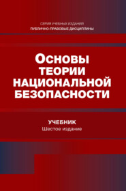 Основы теории национальной безопасности. Учебник для студентов вузов, обучающихся по специальности «Экономическая безопасность»