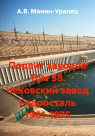 Подвиг заводов Том 58. Чеховский завод Гидросталь 1961-1975