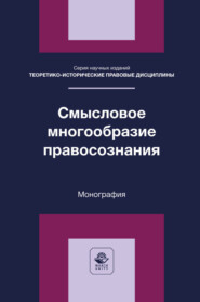 Смысловое многообразие правосознания. Монография