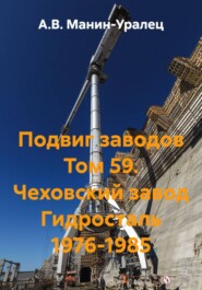 Подвиг заводов Том 59. Чеховский завод Гидросталь 1976-1985