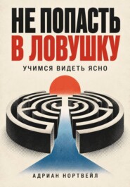 Не попасть в ловушку. Учимся видеть ясно
