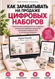 Как зарабатывать на продаже цифровых наборов