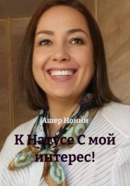 К Натусе С мой интерес!