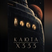 Каюта X333