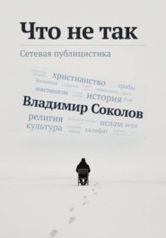 Что не так