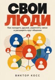 Свои люди. Как находить друзей, укреплять связи и расширять круг общения