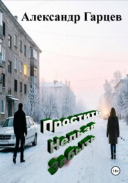 Простить Нельзя Забыть