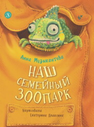 Наш семейный зоопарк