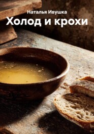 Холод и крохи