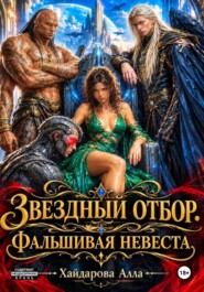 Звездный отбор. Фальшивая невеста