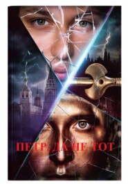 Петр, да не тот