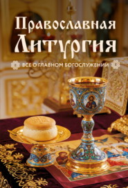 Православная Литургия. Всё о главном богослужении