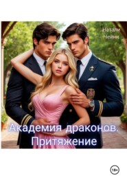 Академия драконов. Притяжение