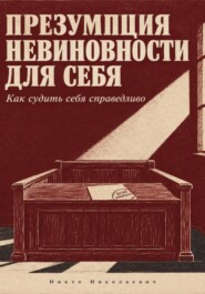 Презумпция невиновности для себя