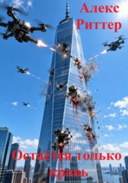 Остается только кровь