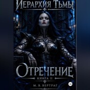 Иерархия тьмы. Книга вторая. Отречение