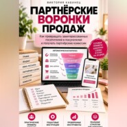 Партнёрские воронки продаж