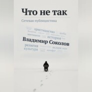 Что не так
