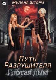Путь Разрушителя. Глотая дым