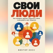 Свои люди. Как находить друзей, укреплять связи и расширять круг общения
