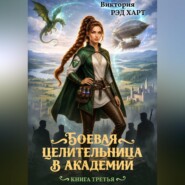 Боевая целительница в Академии. Третья книга