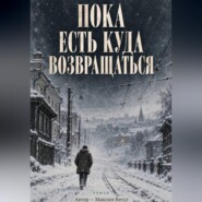 Пока есть куда возвращаться