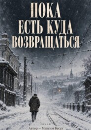 Пока есть куда возвращаться