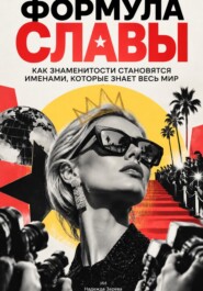 Формула славы: Как знаменитости становятся именами, которые знает весь мир