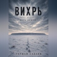 Вихрь. Путь домой