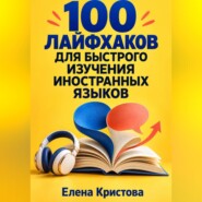 100 лайфхаков для быстрого изучения иностранных языков