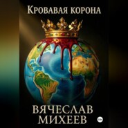 Кровавая корона