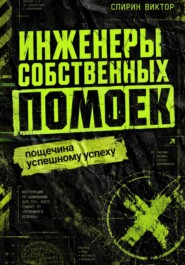 Инженеры собственных помоек