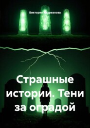 Страшные истории. Тени за оградой