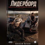 Лидерборд