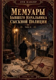 Мемуары Канлера. Бывшего начальника сыскной полиции. Том I